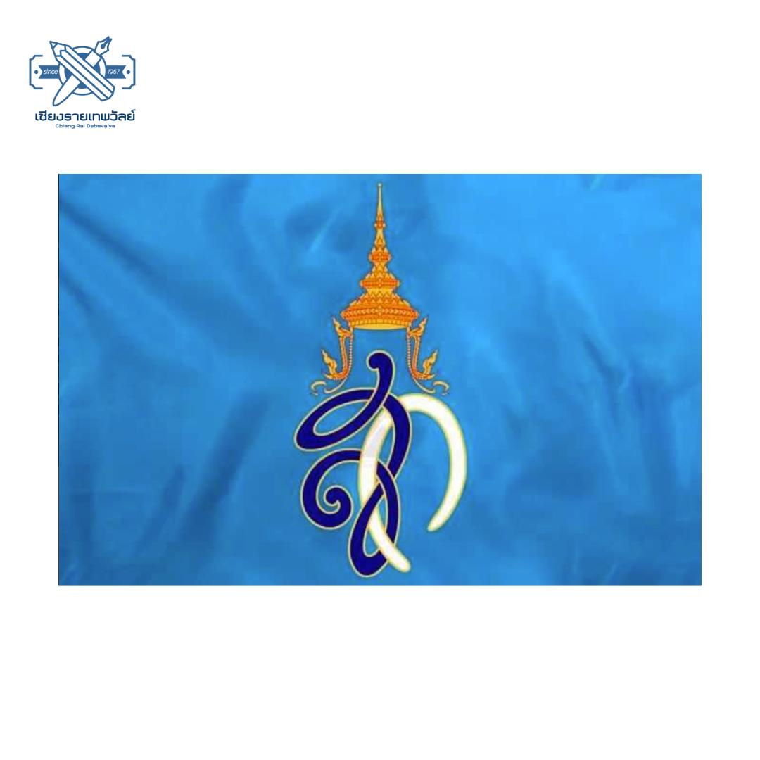 ธงตราสัญลักษณ์ สก. มีหลากหลายขนาด 60x90, 70x105, 80x120 พร้อมส่ง