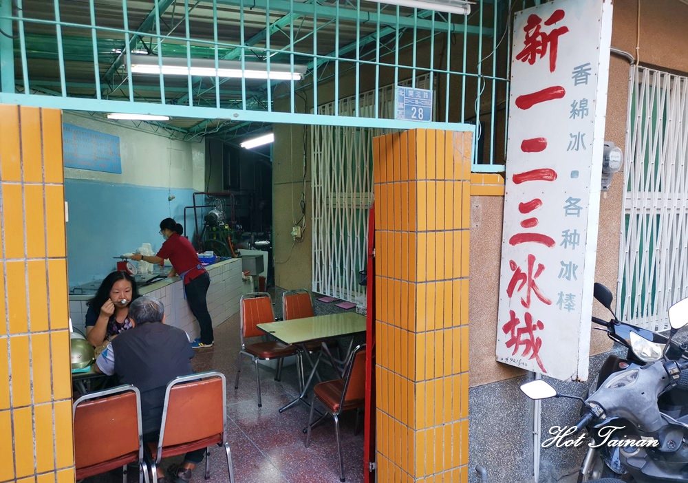 【台南冰店】巷子內的老宅，體驗來鄰居家吃冰的感受：新123冰城