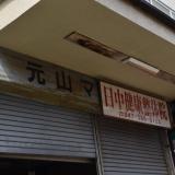 松戸「元山マーケット」。駅前の商店街に残る昭和のマーケット跡