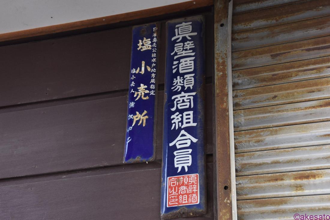 琺瑯看板】塩のホーロー看板、コレクション色々 | ホーロー看板