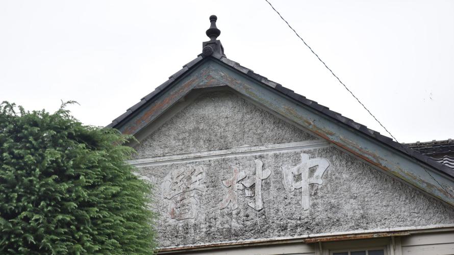 大原に佇む病院建築。美しい「中村医院」の記録 -大原⑸