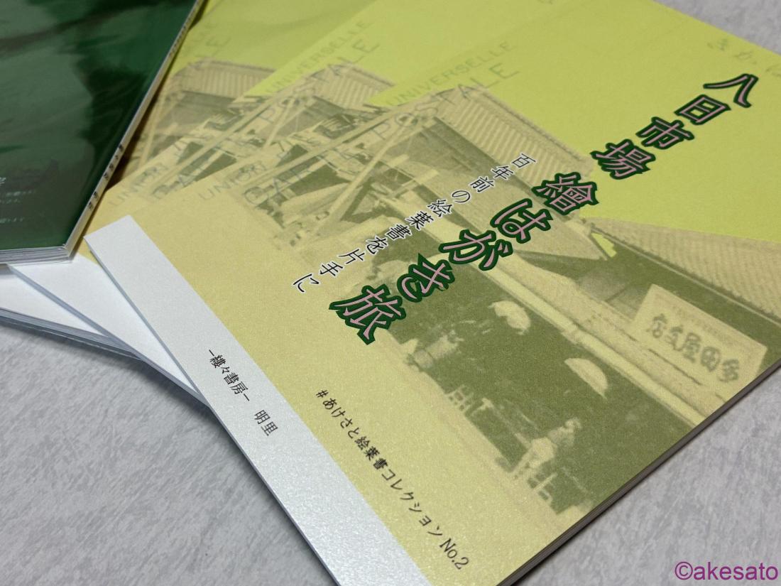 新刊 通販開始】『八日市場 繪はがき旅 百年前の絵葉書を片手に
