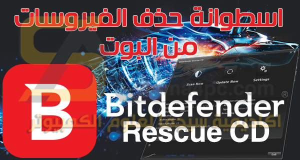 اسطوانة الانقاذ BitDefender Rescue CD بصيغة ISO لحذف الفيروسات