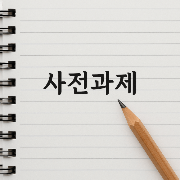 심화1. 온라인 판매 준비 가이드: 사전과제는 절대 건너뛰지 마세요.