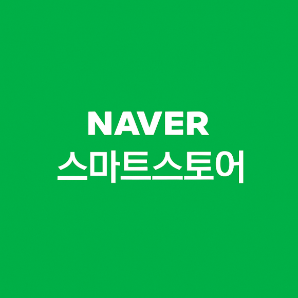 네이버스마트스토어 나타내는 대표 이미지