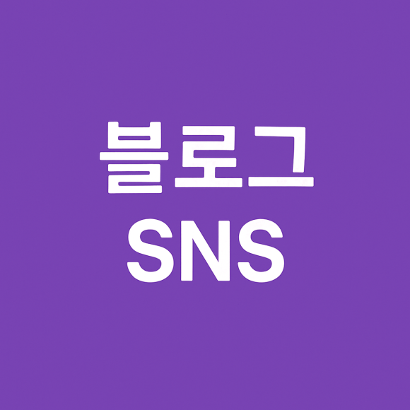 블로그와 SNS를 의미하는 대표 텍스트 이미지