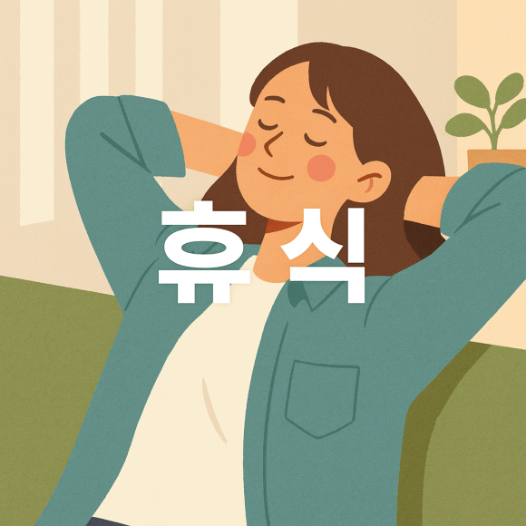 생산자에게 휴식은 전략이다-온라인 판매, 잘 쉬는 생산자가 오래 간다.
