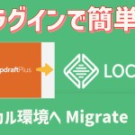 プラグイン(UpdraftPlus)で稼働中のWordPressをlocal(by flywheel) に移行する手順