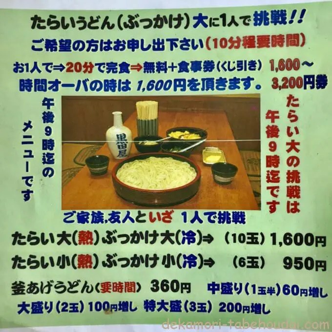黒田家高松西インター店 デカ盛り 讃岐うどん大食い早食いチャレンジメニューに挑戦 完食無料 食事券