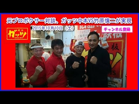 元プロボクサー対談 ガッツ中本vs竹原慎二が実現 鉄板ガッツ お好み共和国ひろしま村 15 10 10 バイラルメディアの作り方 口コミ情報局