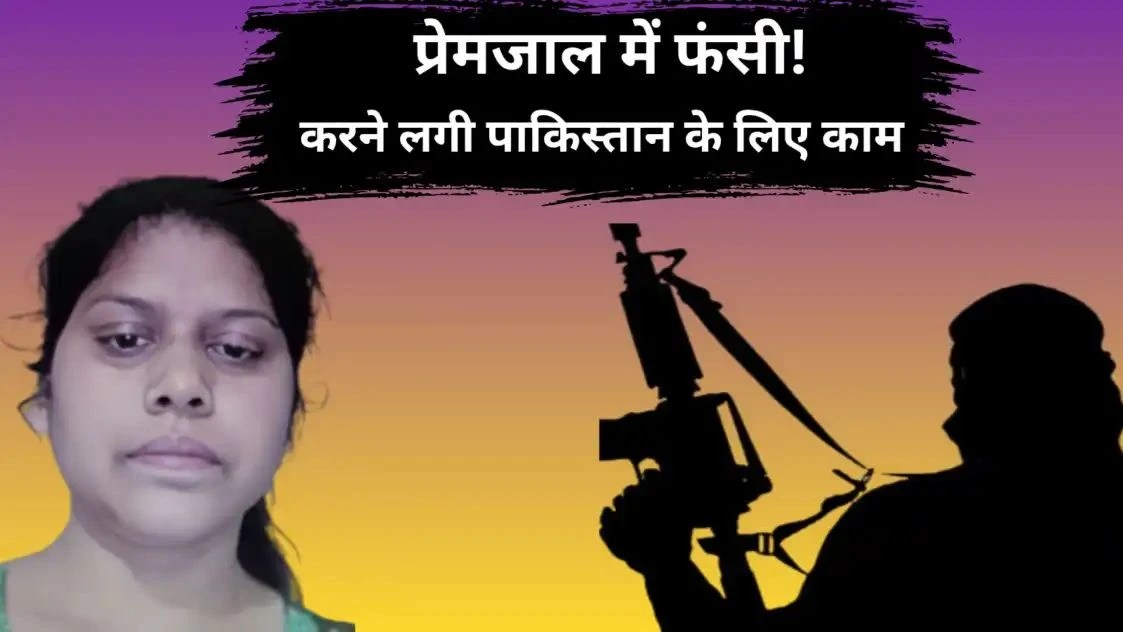 पाकिस्तान जाना चाहती थी जयपुर की बबीता, पति को छोड़ जैश-ए-मोहम्मद के संपर्क में आकर पढ़ा ऑनलाइन कलमा