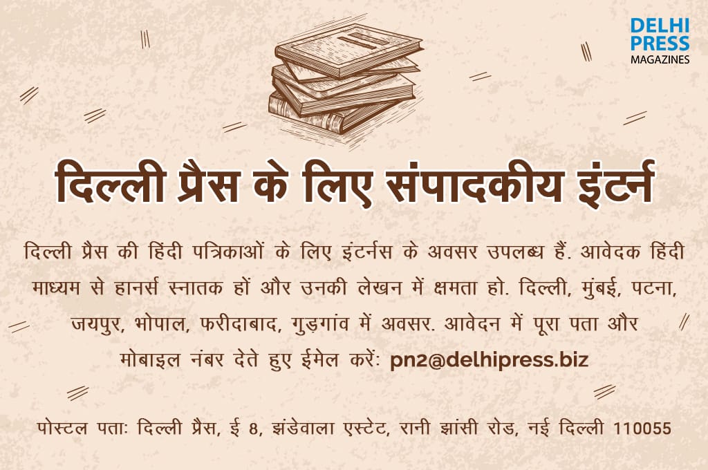 दिल्ली प्रैस के लिए संपादकीय इंटर्न