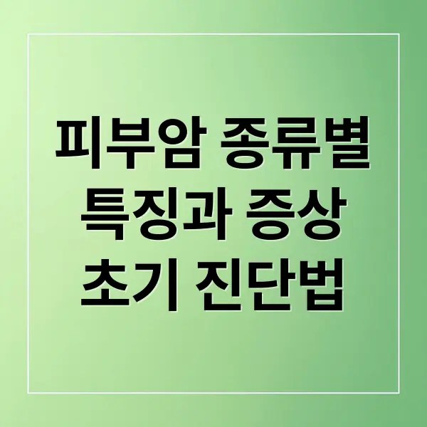 피부암 종류