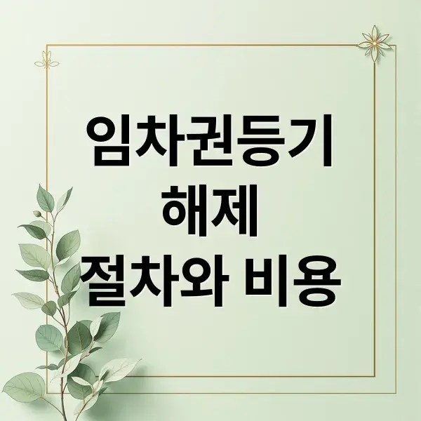 임차권등기명령 해제