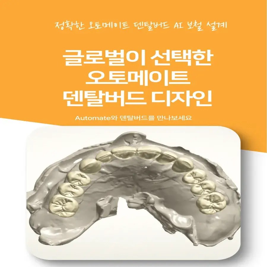 3Shape Automate AI 기반 dental cad 디자인의 혁신,덴탈버드 치과 캐드 디자인 라이브러리 기술과 결합 12 3Shape Automate