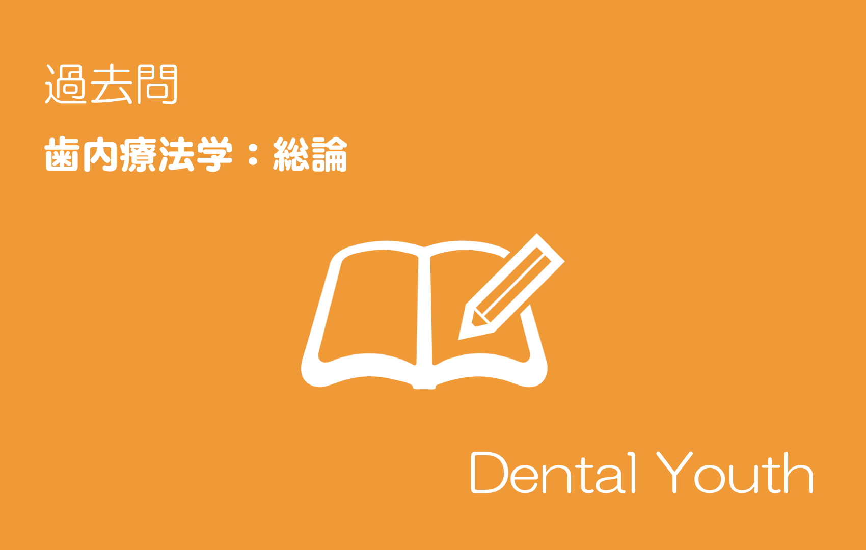 新品未使用　歯内治療学 歯科医師国家試験】歯内療法学：総論（計24問） | DENTAL YOUHT