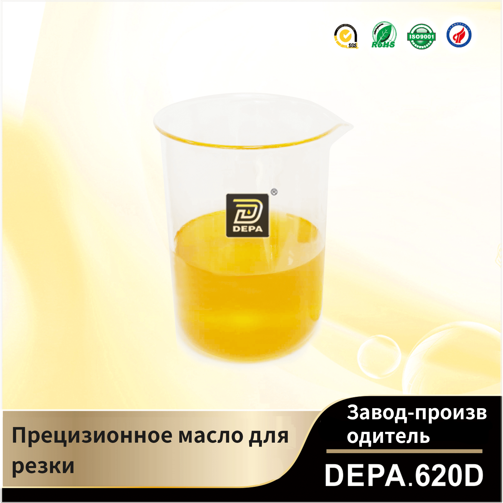 DEPA.620D Прецизионное масло для резки