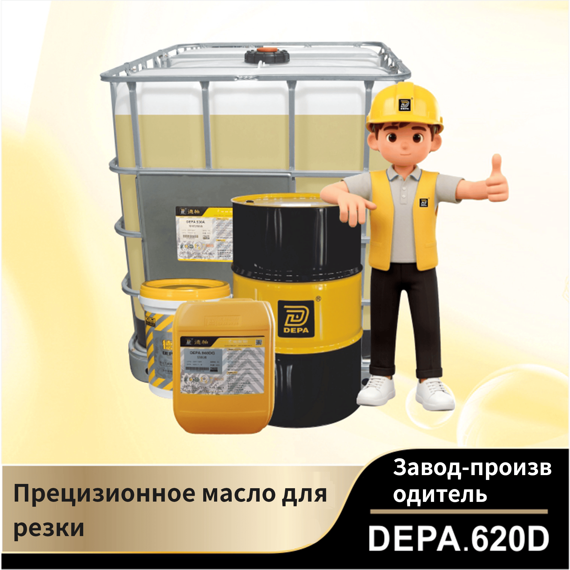 DEPA.620D Прецизионное масло для резки