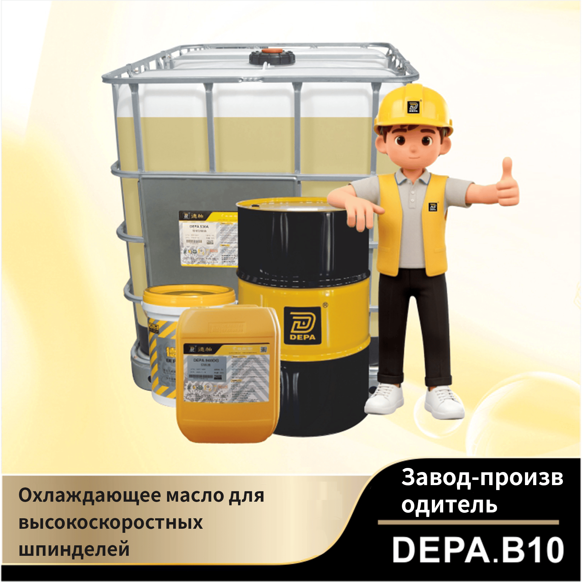 DEPA.B10 Охлаждающее масло для высокоскоростных шпинделей