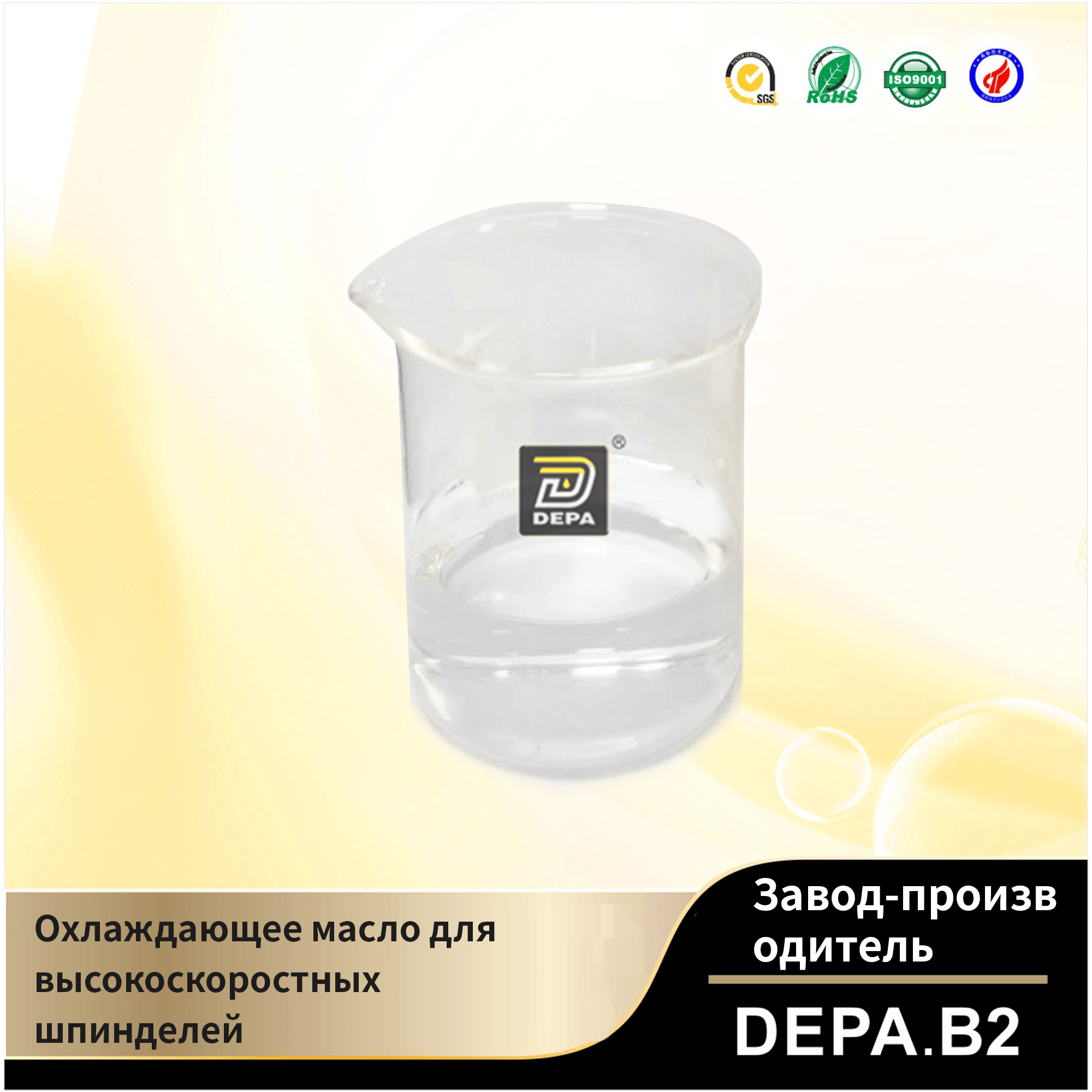 DEPA.B2 Охлаждающее масло для высокоскоростных шпинделей