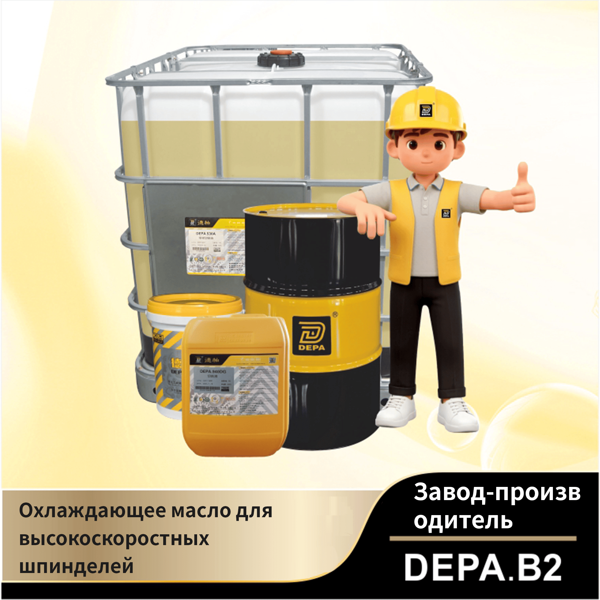 DEPA.B2 Охлаждающее масло для высокоскоростных шпинделей