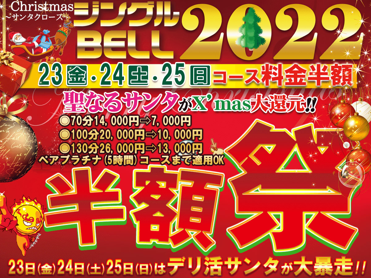 聖なるXmas2022年デリ活にサンタがやって来る│【風俗求人】デリヘルの高収入求人や風俗コラムなど総合情報サイト
