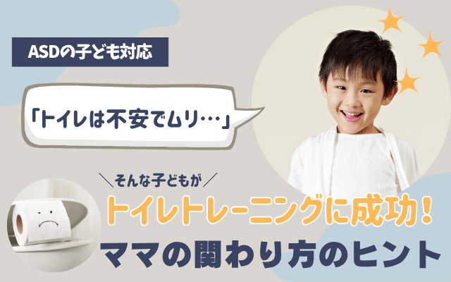 ASD,トイレ,トレーニング