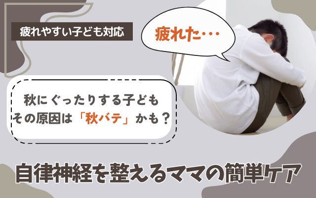 秋バテ,子ども,自律神経
