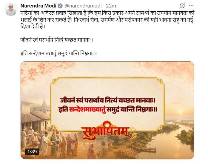 PM Modi Subhashitam |PM मोदी नया बड़ा संदेश …. सुभाषितम्!  क्या आपने देखी नदियों की ये खूबी? राष्ट्र के लिए बताई बड़ी बात