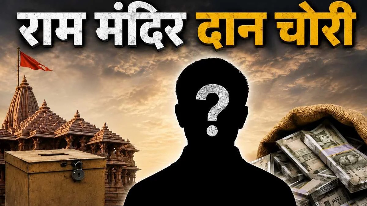 Ram Mandir Chadawa Chori |अयोध्या राम मंदिर में ‘करोड़ों के हार की चोरी’! पूर्व लेखा प्रभारी के बयान से हड़कंप, बड़ा खुलासा, SIT जांच में कई बड़े नाम!