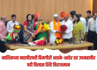 Nashik News: मोठी बातमी! नाशिकच्या महापौरपदी हिमगौरी आडके-आहेर तर उपमहापौर पदी विलास शिंदे विराजमान महापौरपदी