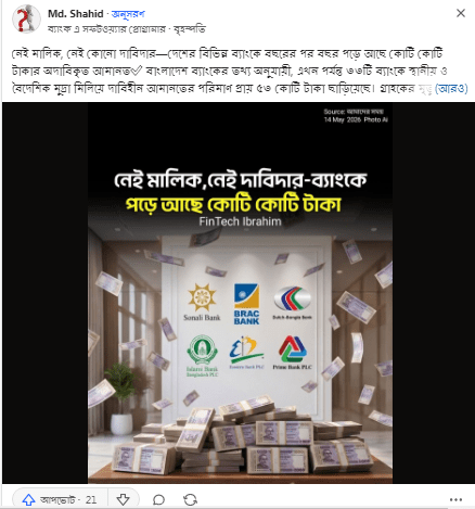 নেই মালিক, নেই কোনো দাবিদার—দেশের বিভিন্ন ব্যাংকে বছরের পর বছর পড়ে আছে কোটি কোটি টাকার অদাবিকৃত আমানত✅