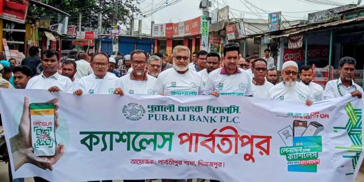পার্বতীপুরে পূবালী ব্যাংকের ৩ দিনব্যাপী ফ্রি ক্যাশলেস ক্যাম্পেইনের উদ্বোধন