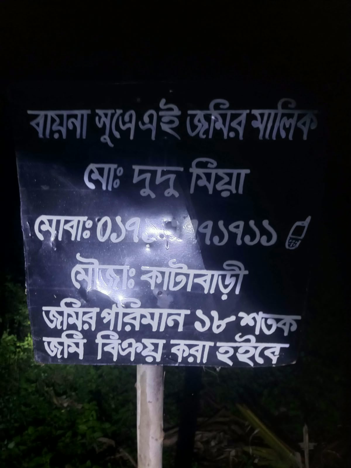 গোবিন্দগঞ্জে আদালতের নিষেধাজ্ঞা অমান্য করে রাতের আঁধারে সাইনবোর্ড: ১ হাজার কোটি টাকার আরআরপি প্রজেক্ট ভেস্তে দেওয়ার পাঁয়তারা, নেপথ্যে জামাল উদ্দিনের চুক্তি লঙ্ঘন ও নান্নু সিন্ডিকেট