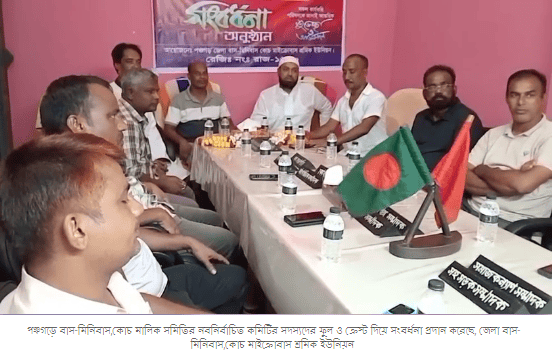 পঞ্চগড়ে বাস-মিনিবাস,কোচ মালিক সমিতির নবনির্বাচিত কমিটির সদস্যদের ফুল ও ক্রেস্ট দিয়ে সংবর্ধনা প্রদান
