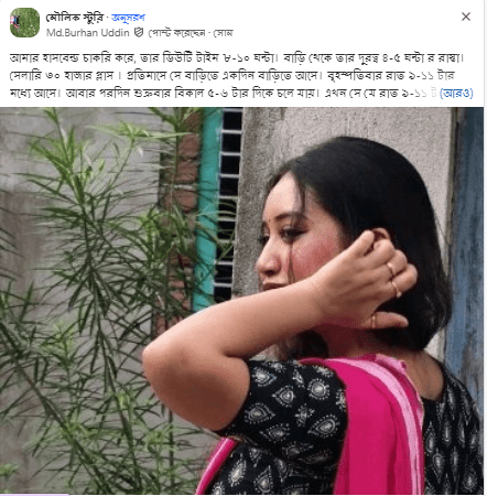 আমার হাসবেন্ড চাকরি করে, তার ডিউটি টাইম ৮-১০ ঘন্টা। বাড়ি থেকে তার দুরত্ব ৪-৫ ঘন্টা র রাস্তা। সেলারি ৩০ হাজার প্লাস ।