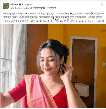 বিশ্ববিদ্যালয়ের পড়ার সময় আমার এক বন্ধু বাবা হবে। তার প্রেমিকা সন্ধ্যায় তাকে জানালো পিরি/য়/ডের ডেট চলে গেছে