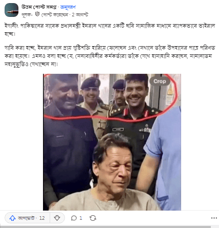 ইদানীং পাকিস্তানের সাবেক প্রধানমন্ত্রী ইমরান খানের একটি ছবি সামাজিক মাধ্যমে ব্যাপকভাবে ভাইরাল হচ্ছে।