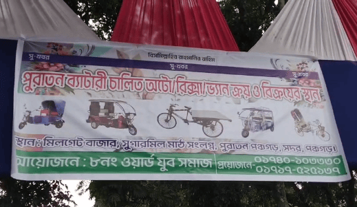 পঞ্চগড়ে এই প্রথম পুরাতন ব্যাটারি চালিত অটো-রিকসা, ভ্যান ক্রয়-বিক্রয়ের বাজার উদ্বোধন