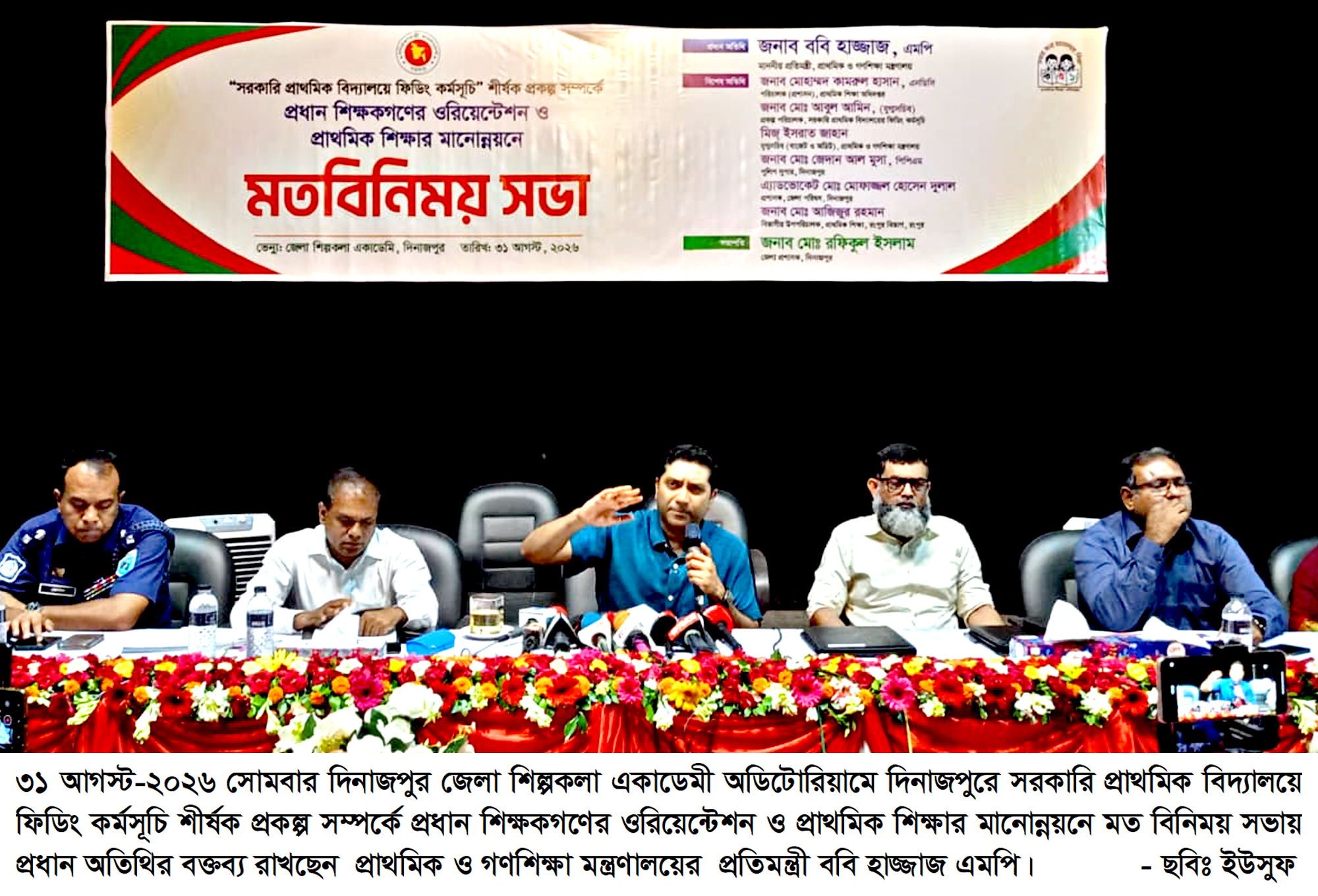 দিনাজপুরে মত বিনিময় সভায় প্রাথমিক ও গণশিক্ষা প্রতিমন্ত্রী আগামী ২০২৭ সালের মধ্যে দেশের সকল সরকারি প্রাথমিক বিদ্যালয়কে নিয়মিত স্কুল ফিডিং কর্মসূচির আওতায় আনা হবে