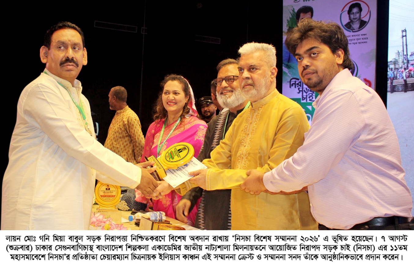 শ্রীপুরের কৃতি সন্তান লায়ন গনি মিয়া বাবুল পেলেন নিসচা বিশেষ সম্মাননা ২০২৬