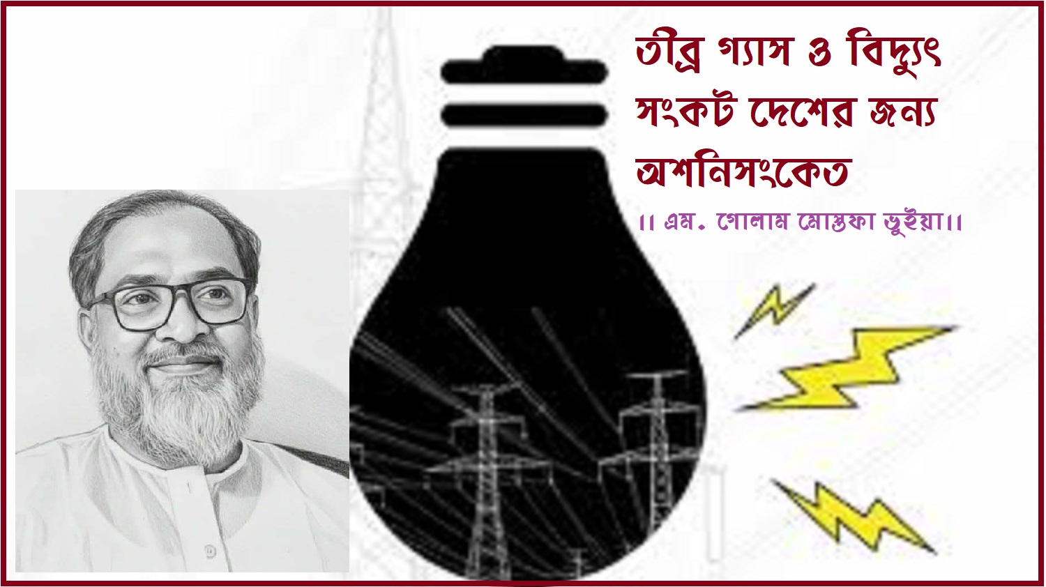 তীব্র গ্যাস ও বিদ্যুৎ সংকট দেশের জন্য অশনিসংকেত