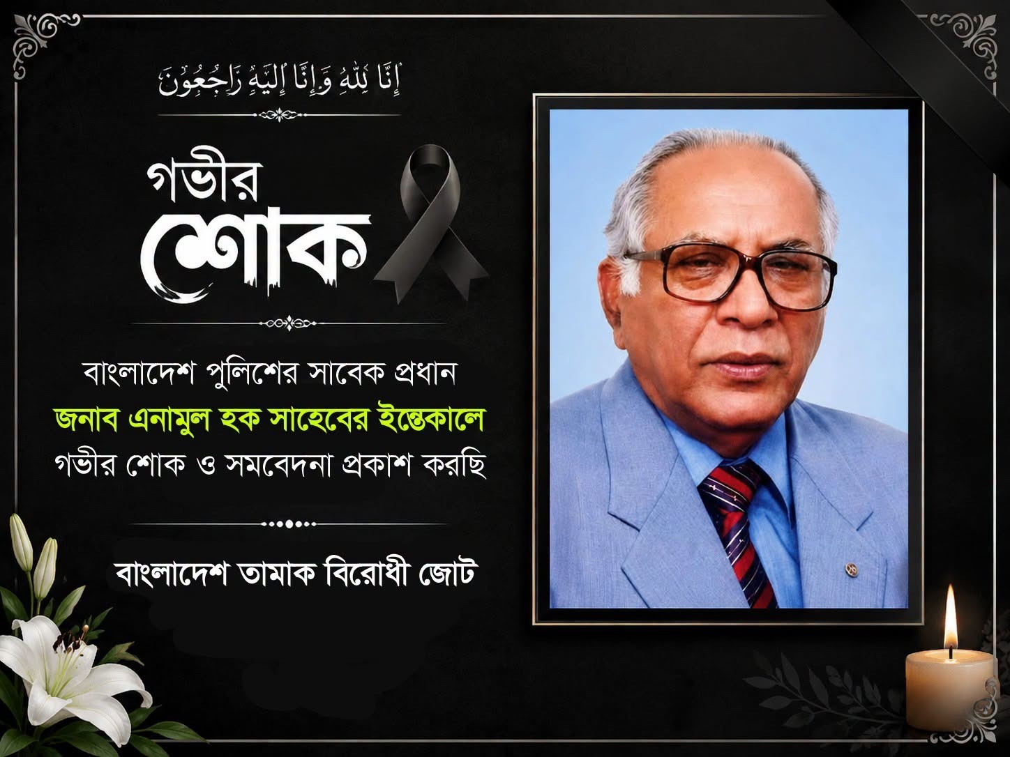 সাবেক আইজিপি ও বাংলাদেশ আইন কমিশনের সাবেক সদস্য ড. এম. এনামুল হকের মৃত্যুতে  বাংলাদেশ তামাক বিরোধী জোটের গভীর শোক