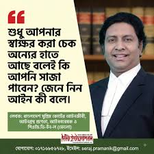 শুধু আপনার স্বাক্ষর করা চেক অন্যের হাতে আছে বলেই কি আপনি সাজা পাবেন? জেনে নিন আইন কী বলে।।।।।