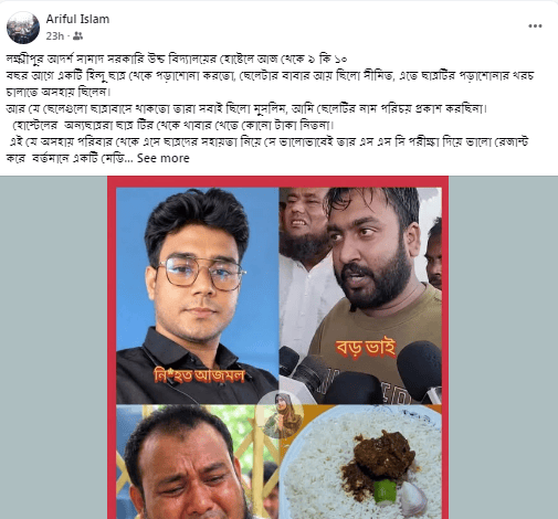 লক্ষ্মীপুর আদর্শ সামাদ সরকারি উচ্চ বিদ্যালয়ের হোষ্টেলে আজ থেকে ৯ কি ১০ বছর আগে একটি হিন্দু ছাত্র থেকে পড়াশোনা করতো,