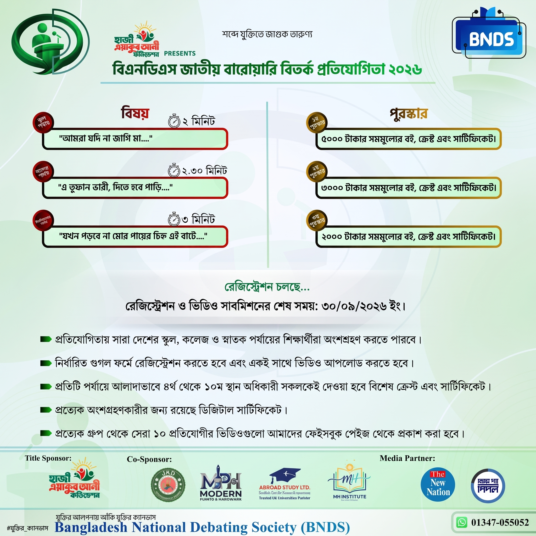 “দেশজুড়ে বিএনডিএসের জাতীয় বারোয়ারি বিতর্ক প্রতিযোগিতা”