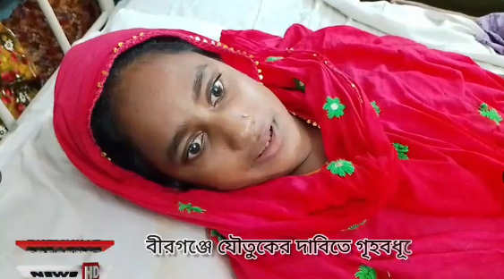 বীরগঞ্জ উপজেলা যৌতুকের দাবিতে গৃহবধূকে মারধর ও গলায় রশি পেঁচিয়ে হত্যাচেষ্টার অভিযোগ