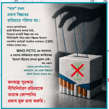 সিগারেট কোম্পানির কাছ থেকে বৃক্ষসহ কোনো ধরনের সহযোগিতা গ্রহণ না করার আহ্বান