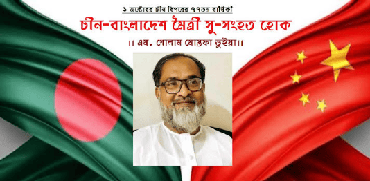 ১ অক্টোবর চীন বিপ্লবের ৭৭তম বার্ষিকী : চীন-বাংলাদেশ মৈত্রী সু-সংহত হোক