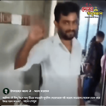 জানিনা এই হিন্দু ইস্কন মালু টিচার কতগুলি মুসলিম মেয়েদেরকে